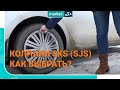 Как выбрать колпаки SKS (SJS) | Инструкция и обзор от MARKET.RIA