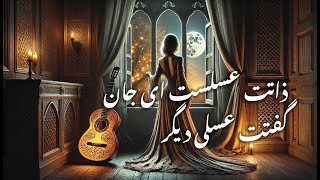 غزل شمارهٔ ۱۰۲۸ دیوان شمس مولانا با آهنگ فارسی در سبک فلامنکو | موسیقی عرفانی و عاشقانه