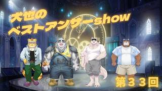 犬也のベストアンサーshow＃３３