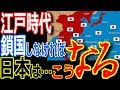 日本がもし鎖国しなかったら？当時世界最強国家日本はどうなった！鎖国できたことはスゴイって？【ゾクゾク】【ぞくぞく】【海外の反応】