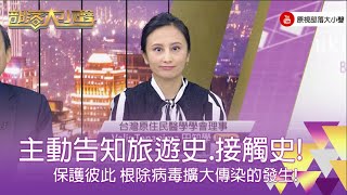 精彩大小聲》(316-4) 田知學: 因為台灣是不可能產生這個病毒，旅遊史接觸史一定要說清楚這樣我們可以做最好充分應對，這樣醫護人員也不會垮掉。