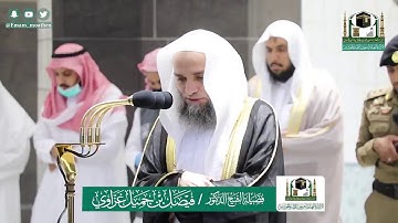 تلاوة من صلاة المغرب لفضيلة الشيخ فيصل غزاوي حفظه الله إمام وخطيب الحرم المكي الشريف