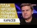 Карасев: Битва башен Кремля началась! Россия хочет закончить войну, но…