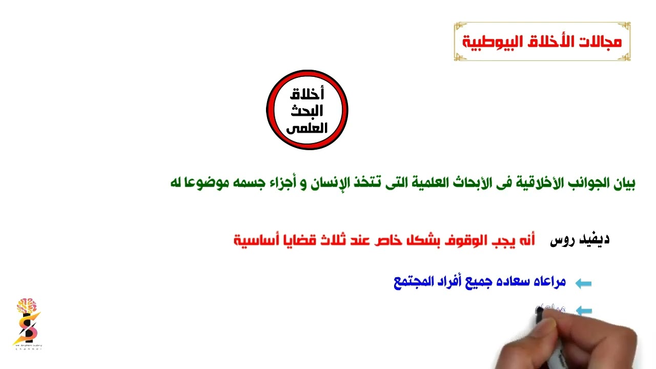 الحصة ١٢ | مجالات الاخلاق البيوطبية | فلسفة ثالثة ثانوى | نظام جديد دفعة 2023