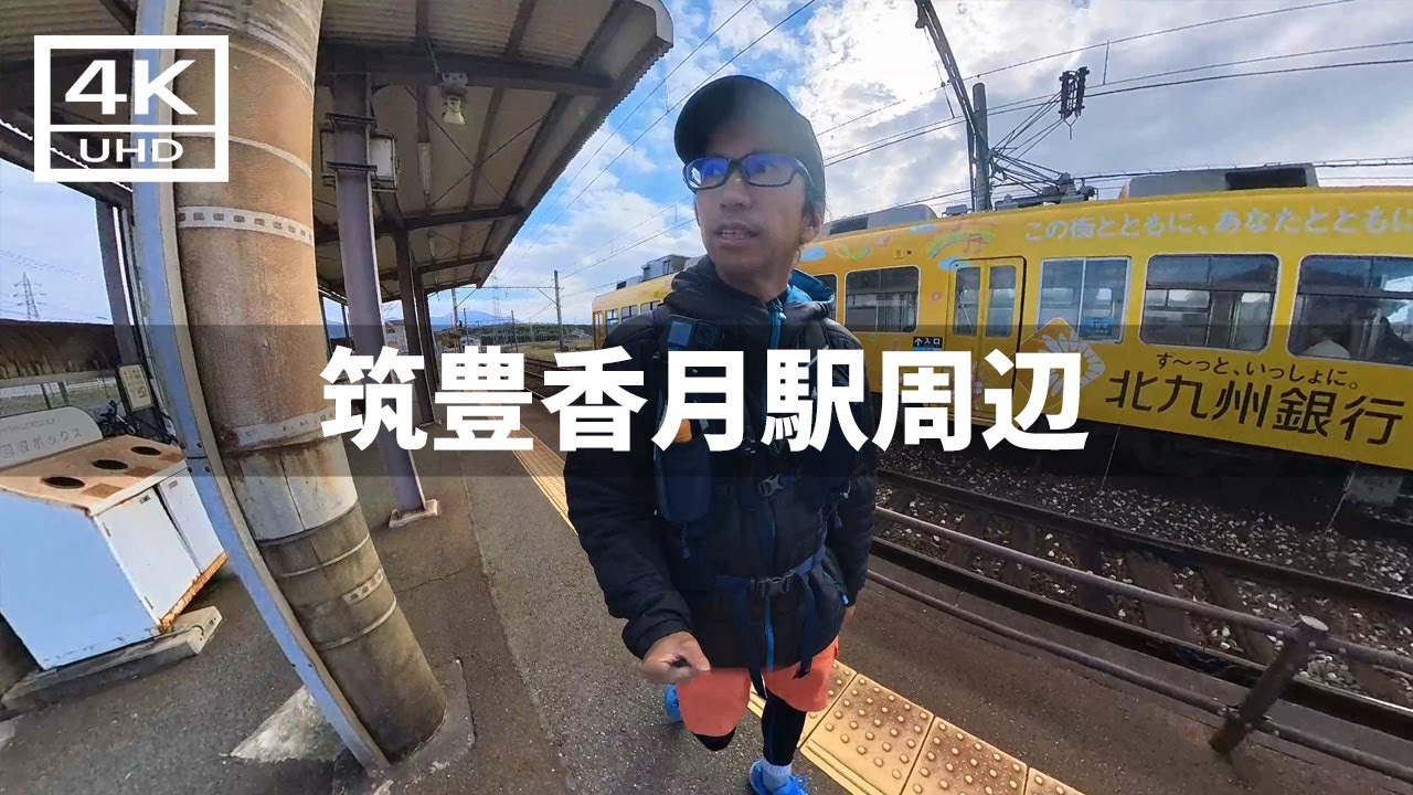 【2023年11月】筑豊電鉄 筑豊香月駅周辺を歩いてみた【4K】 YouTube