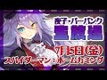【スパイダーマン：ホームカミング】金ロー同時視聴！ 宇宙人といっしょ【夜子・バーバンク×銀河アリス】