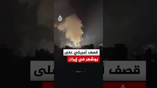 شاهد | قصف أمريكي على بوشهر في إيران