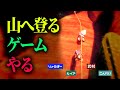 山に登るゲームやります【PEAK】