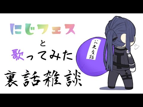 【振り返り雑談】にじフェスとKING振り返る～～【長尾景/にじさんじ】