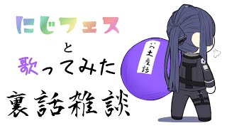 【振り返り雑談】にじフェスとKING振り返る～～【長尾景/にじさんじ】