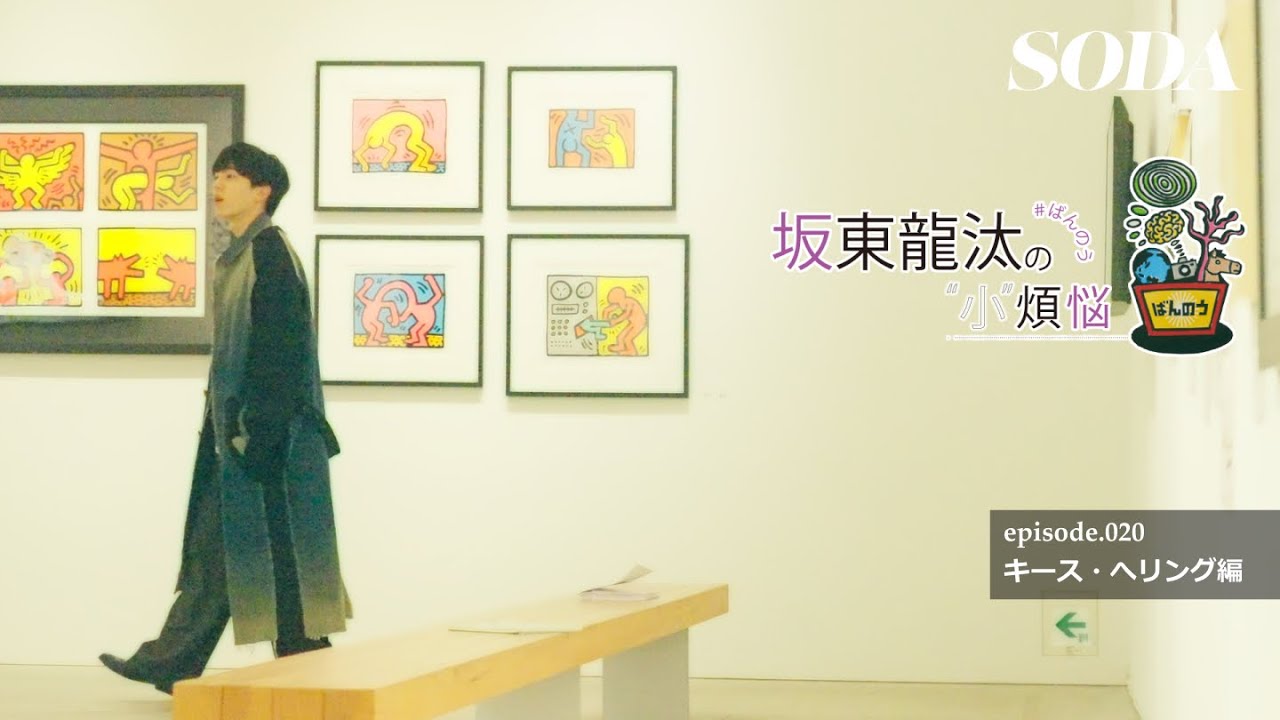 坂東龍汰 SODA連載まとめ売り | CCU.IS