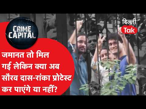 जमानत मिलने के बाद क्या अब दोबारा प्रदर्शन कर पाएंगे सौरभ दास और आशुतोष रांका? जानिए कानूनी शर्तें!
