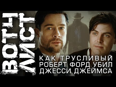 ВотчЛист - Как Трусливый Роберт Форд Убил Джесси Джеймса - самый честный вестерн