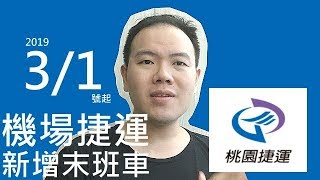 桃園機場捷運加開神秘班次！