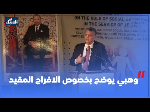 وهبي يوضح بخصوص الافراج المقيد