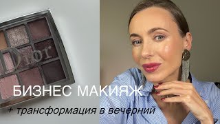 Деловой макияж на работу | важные особенности |быстрая трансформация в вечерний #бьютисоветы #макияж