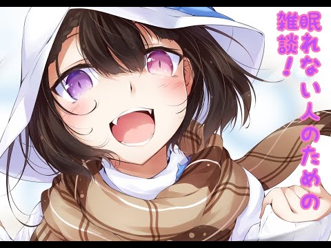 寝落ち歓迎雑談