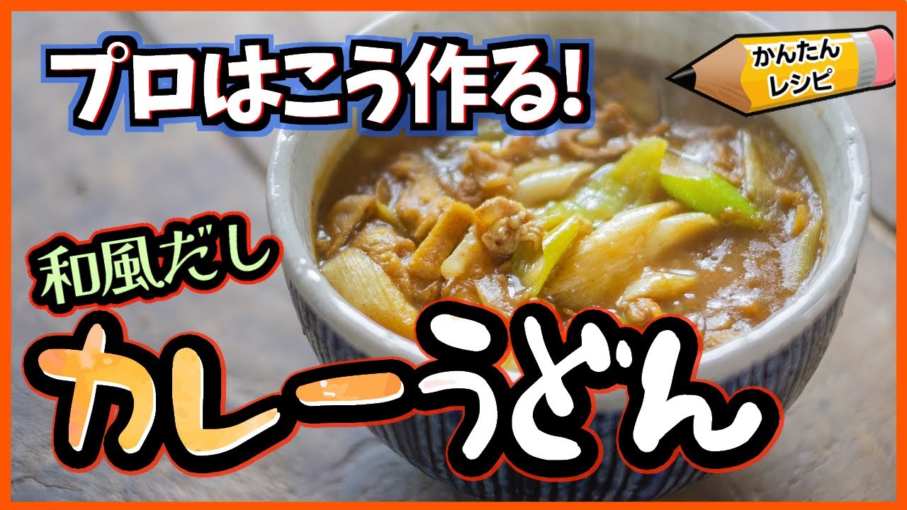 残りのカレーで簡単！和風だしの風味が最高のカレーうどんの作り方【プロの簡単レシピ】