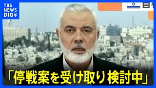 ハマス指導者「停戦案受け取り検討中」バイデン氏「報復措置決めた」無人機攻撃で米兵死亡を受け｜TBS NEWS DIG