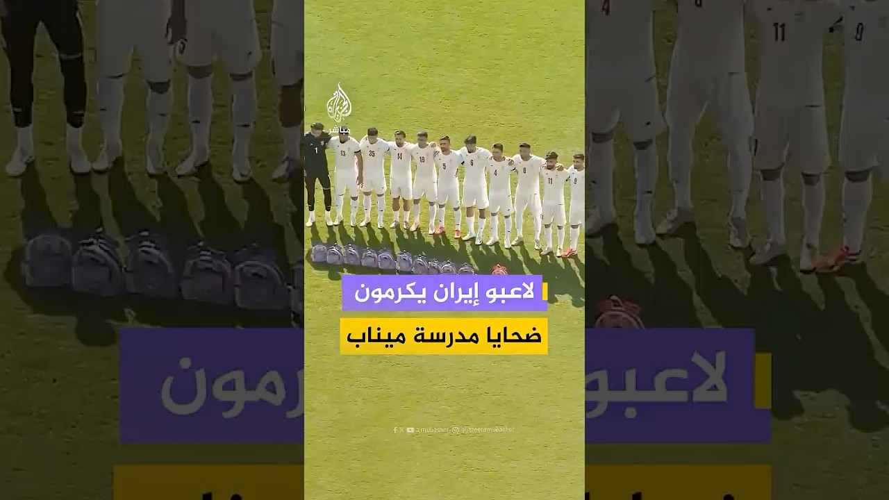 لاعبو إيران يكرمون ضحايا مدرسة ميناب