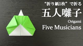 【折り紙1枚】簡単！ひな祭りに可愛い雛人形『五人囃子（座り雛）』の折り方 How to fold five musicians (hina doll) with origami.