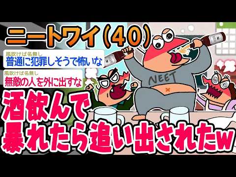 【バカ】酒飲んで暴れたら家を追い出されたンゴwww【2ch面白いスレ】