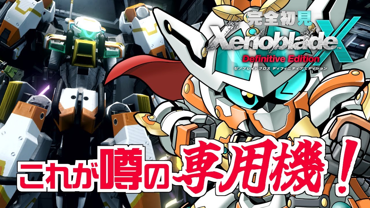 ゼノブレイドクロス DE】#4 完全初見！ロボの試運転を兼ねて絆クエスト