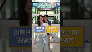 [인천공항 Sns 서포터즈 3기] 솔직히 스펙 좋죠?! | 인천국제공항공사 신입사원의 속마음