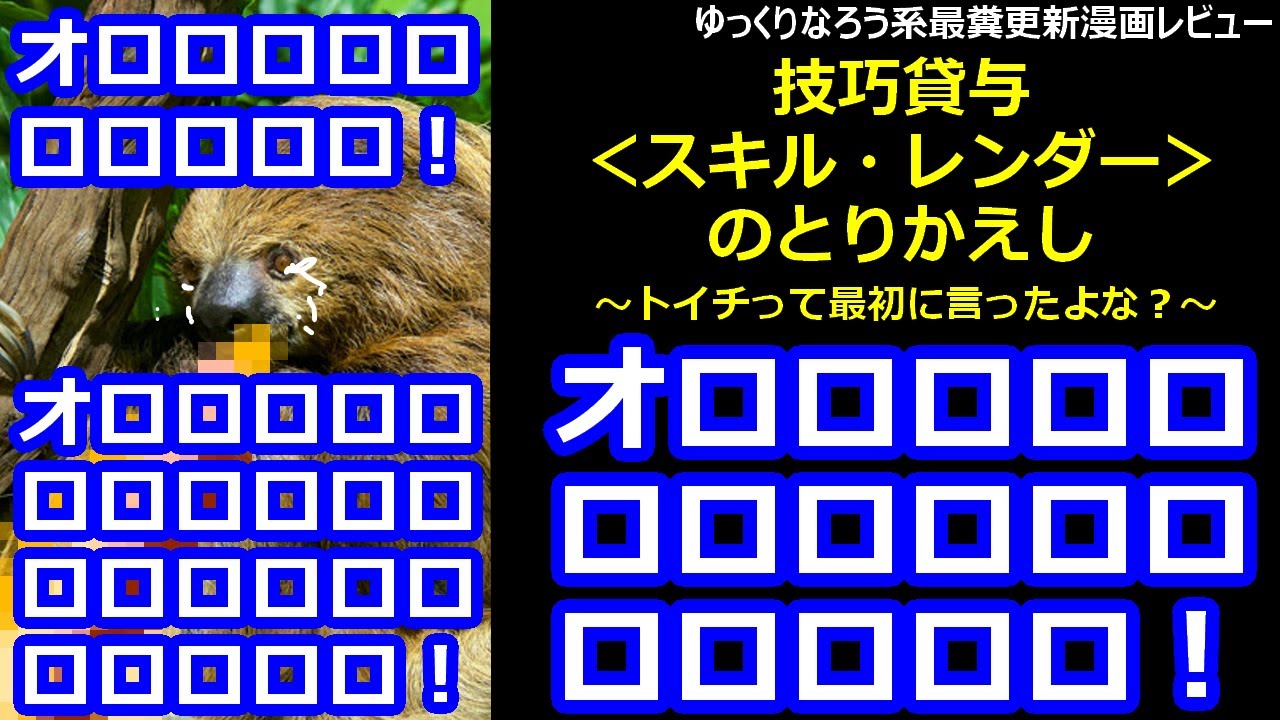 なろう系最糞更新漫画レビュー「技巧貸与＜スキル・レンダー＞のとりかえし～トイチって最初に言ったよな？～」