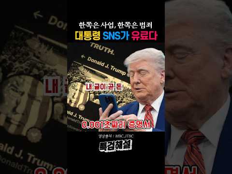 트럼프 SNS 글 0.001초 먼저 보는 값 thumbnail