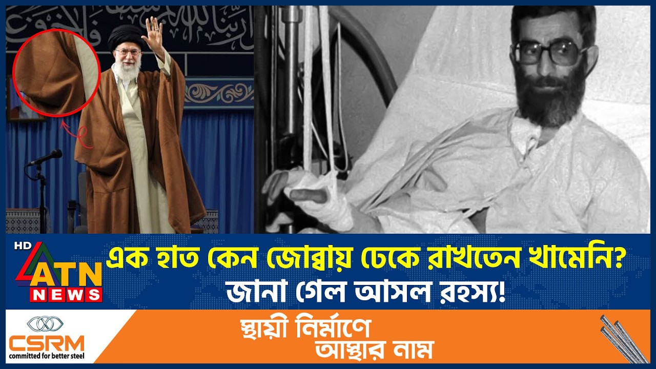 এক হাত কেন জোব্বায় ঢেকে রাখতেন খামেনি? জানা গেল আসল রহস্য! | Ali Khamenei | Iran | ATN News