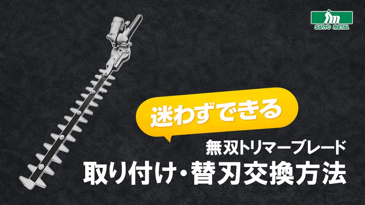 刈払機用アタッチメント 無双トリマーブレード MUSOU L400 ギヤケース 