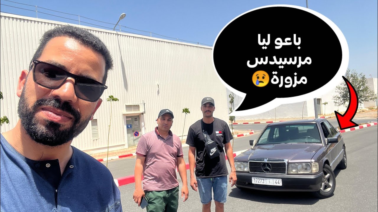 🔥جا عندي متابع من الداخلة وخديت ليه سيارة الاحلام ديالو مرسيدس 190💪💯💯