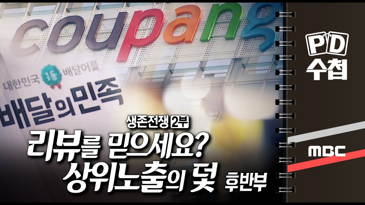 생존전쟁 2부 - 리뷰를 믿으세요? 상위노출의 덫 - 후반부 - PD수첩 MBC210427방송