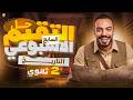 حل التقييم السابع تاريخ تانية ثانوي ترم تاني 2026 مستر عبد الرحمن بدوي