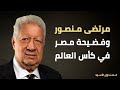 مرتضى منصور وفضيحة مصر في كأس العالم 