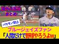 海外の反応 ブルージェイズファン試合中 山本由伸は余裕やろ ありがとうございます 二度と顔を見たくないです
