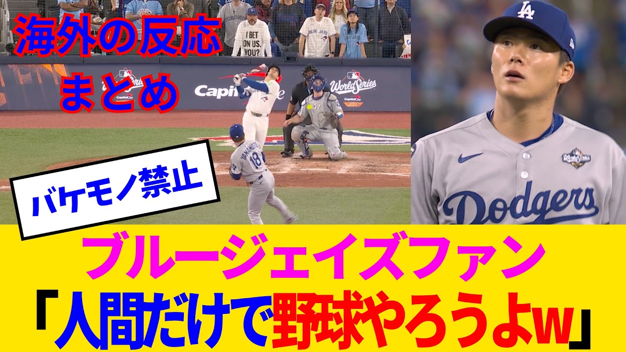 【海外の反応・ブルージェイズファン試合中】「山本由伸は余裕やろ」→「ありがとうございます。二度と顔を見たくないです」