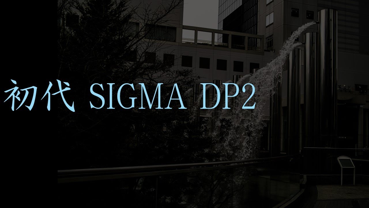 初代 SIGMA DP2 - YouTube