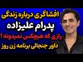 پشت پرده زندگی پدرام علیزاده از اهواز تا صندلی داوری زن روز 