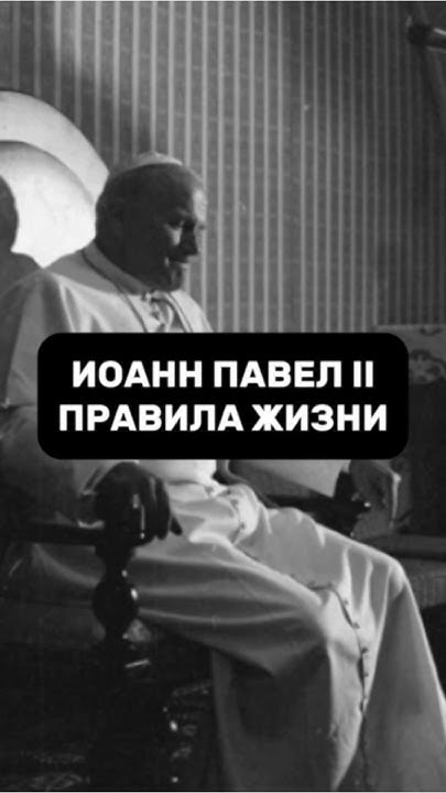ИОАНН ПАВЕЛ II, БЫВШИЙ ПАПА РИМСКИЙ | ПРАВИЛА ЖИЗНИ #shorts - YouTube