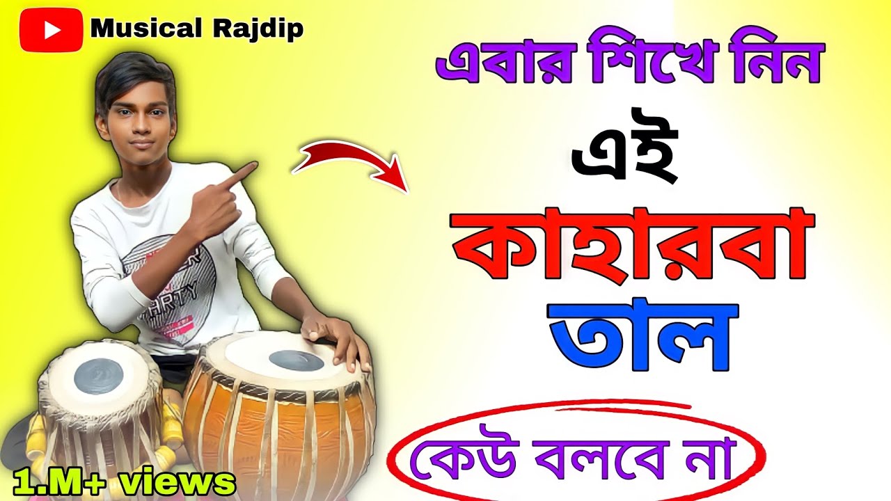 Kaharwa taal || Tabla tutorial Bangla || কাহারবা তাল শিক্ষা#tabla # ...