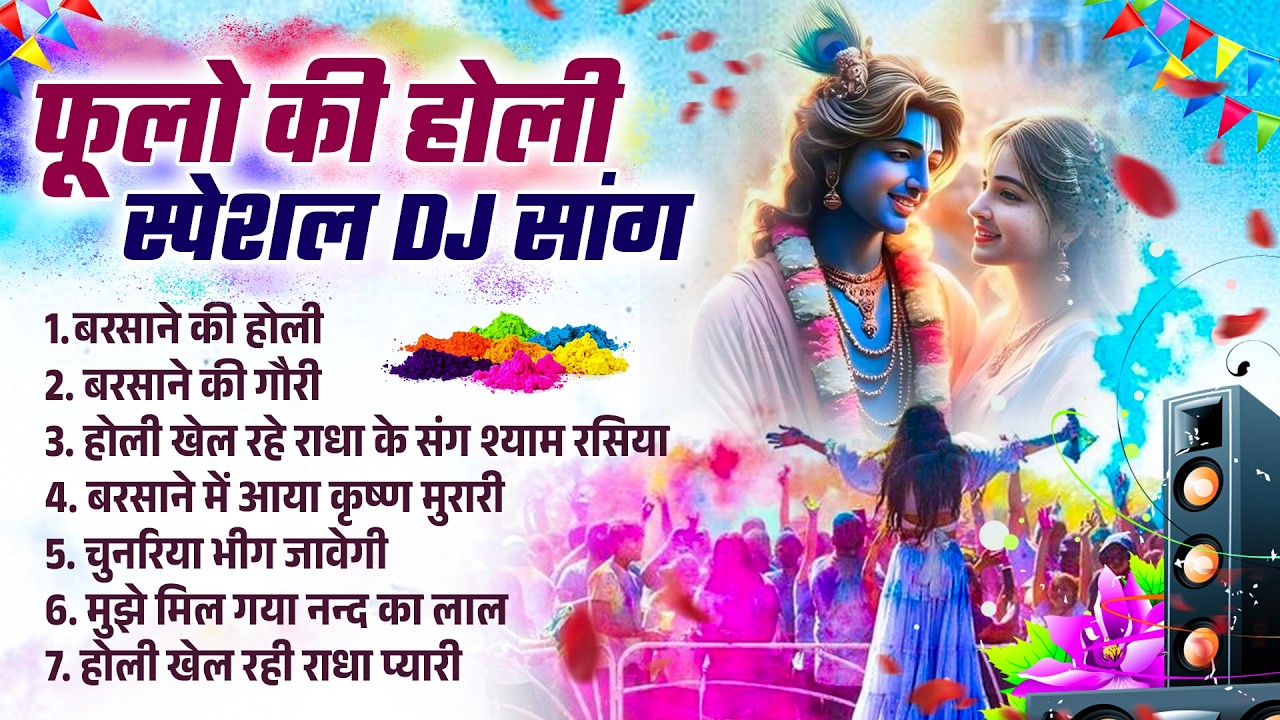 होली स्पेशल DJ डांस ~ Radha Krishna Holi Dhamaka | Superhit Holi Bhajan Collection 