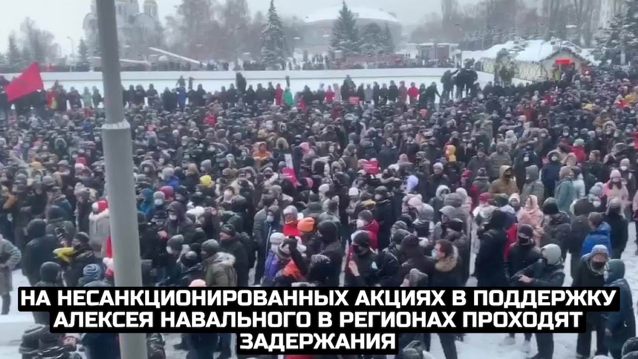 На несанкционированных акциях в поддержку Алексея Навального в регионах проходят задержания