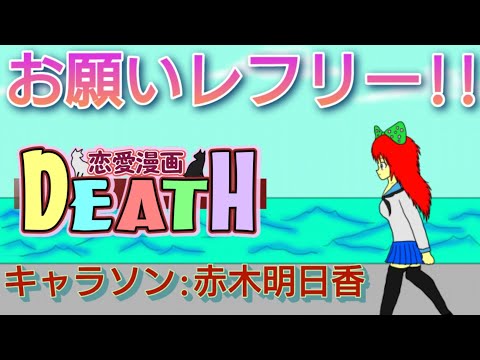 【キャラソンMV】「お願いレフリー！！」【赤木明日香】【恋愛漫画DEATH】