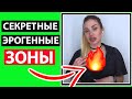 ЭРОГЕННЫЕ ЗОНЫ ДЕВУШКИ О КОТОРЫХ ТЫ НЕ ЗНАЕШЬ.