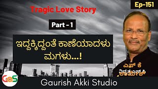 ಇದ್ದಕ್ಕಿದ್ದಂತೆ ಕಾಣೆಯಾದಳು ಮಗಳು..!|Tragic Love Story of a Girl|S K Umesh|Rtd SP|Police Officer|Part-1|