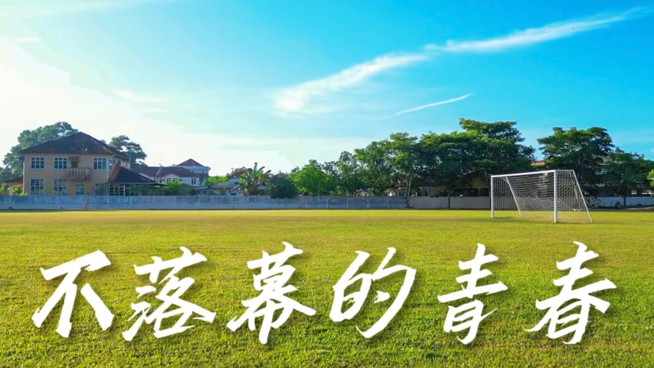 吉华国民型华文中学2023毕业主题曲《不落幕的青春》官方完整版MV （OFFICIAL MUSICVIDEO)