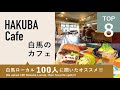 白馬カフェTOP8 ｜ 白馬ローカル100人にオススメ聞きました