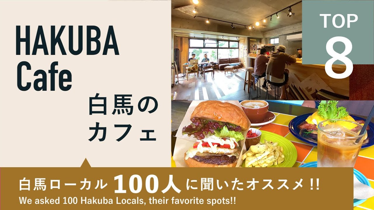 白馬カフェTOP8 ｜ 白馬ローカル100人にオススメ聞きました